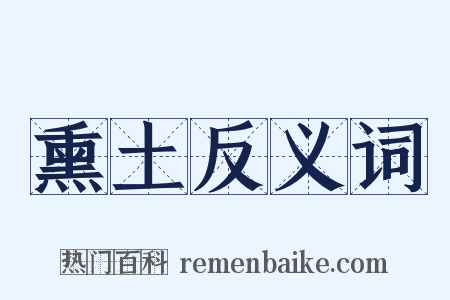 熏土反义词是什么意思的图片